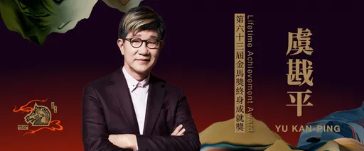 金馬63終身成就獎出爐！《孽子》導演虞戡平76歲生日前夕收喜訊