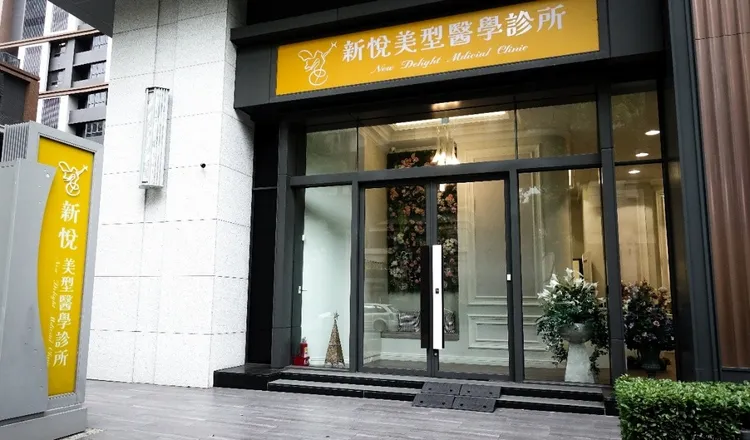 台中新悅美型醫學診所。業者提供