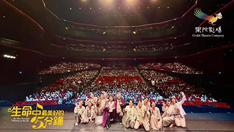 《生命中最美好的5分鐘》高雄場次剩一場，昨在衛武營上演。翻攝果陀劇場臉書
