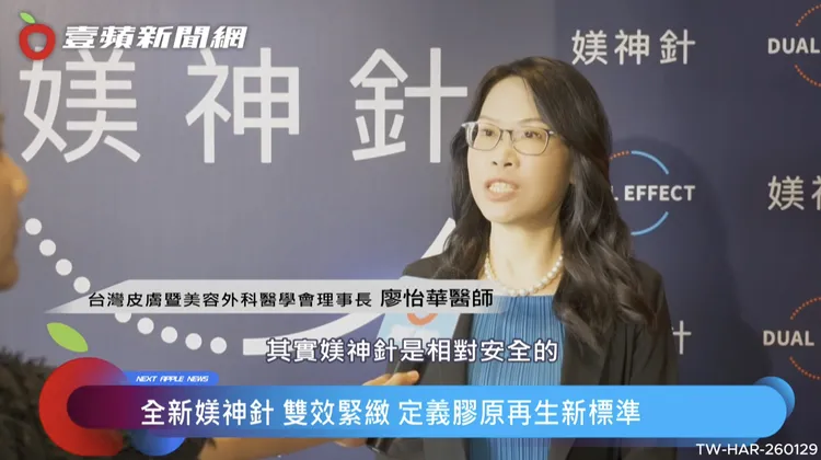 台灣皮膚暨美容外科醫學會理事長-廖怡華醫師表示，「媄神針」是符合醫療規範，十分安全的醫美療程。