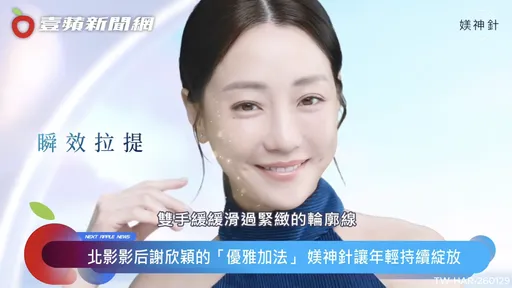 謝欣穎的優雅加法：以「媄神針」留住恰到好處的狀態