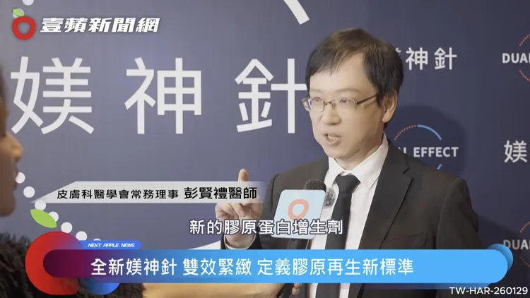 彭賢禮醫師表示，「媄神針」是全球首款全新專利技術的膠原蛋白增生劑，拉提效果顯著。