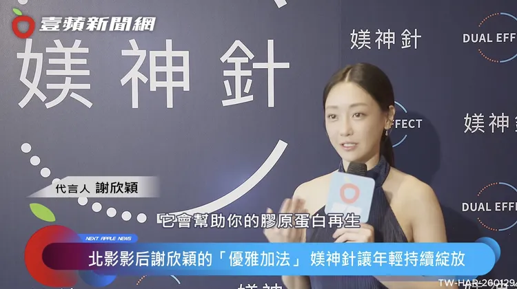 謝欣穎分享自己對日常保養與自然輪廓感的想法。