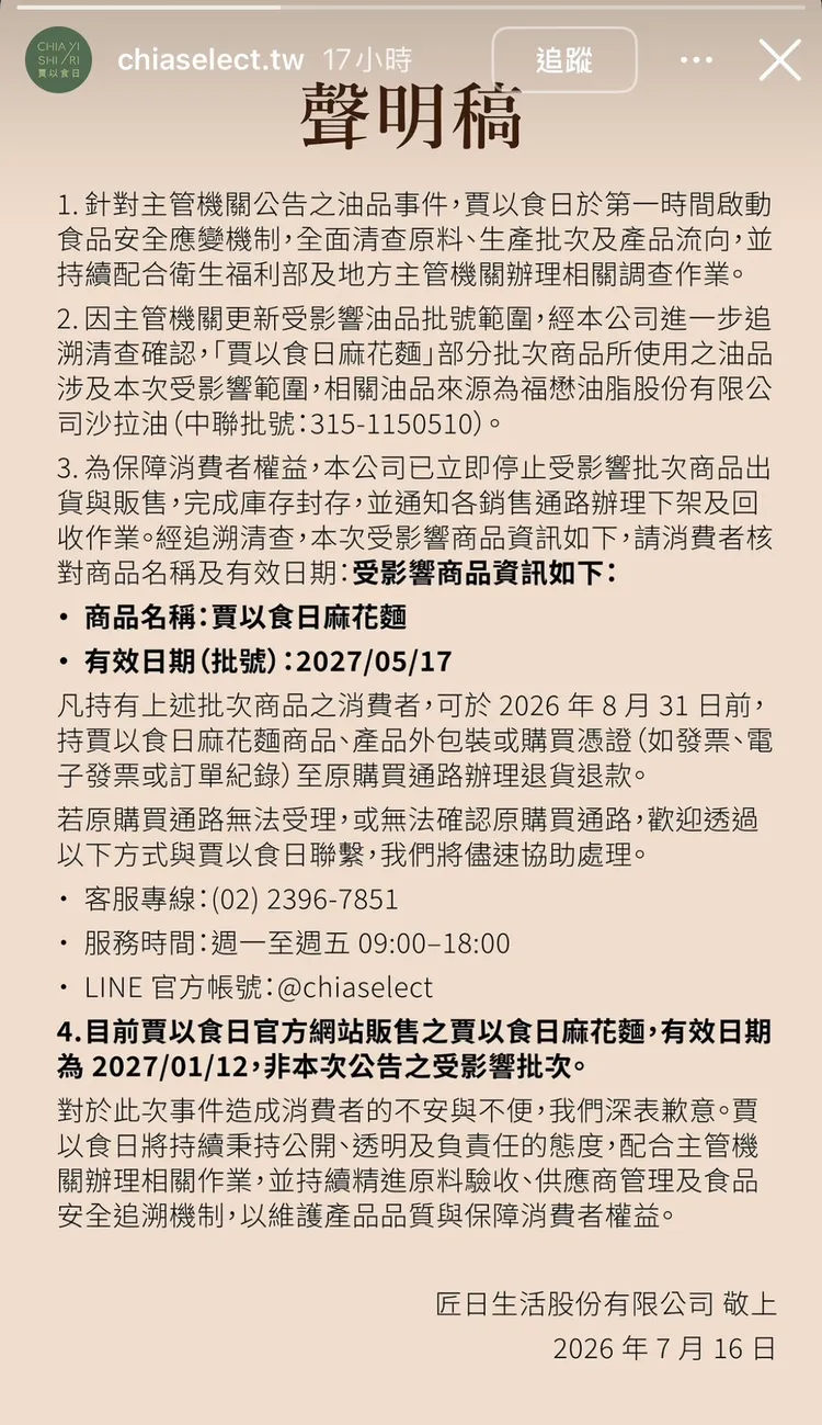 官網聲明。翻攝自賈以食日IG