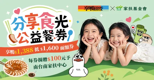 吃烤鴨做公益！享鴨公益餐券1388元享1600元餐費　每張捐100元助家扶