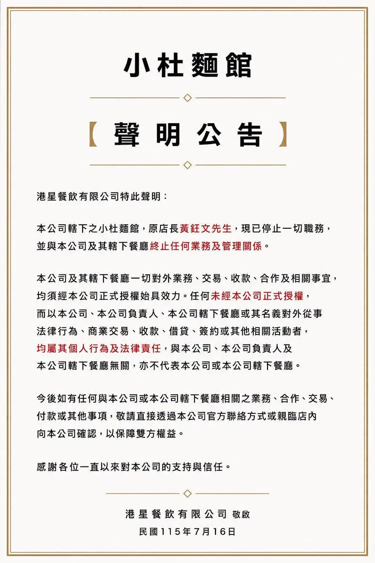 杜汶澤麵館發聲明。翻攝杜汶澤臉書
