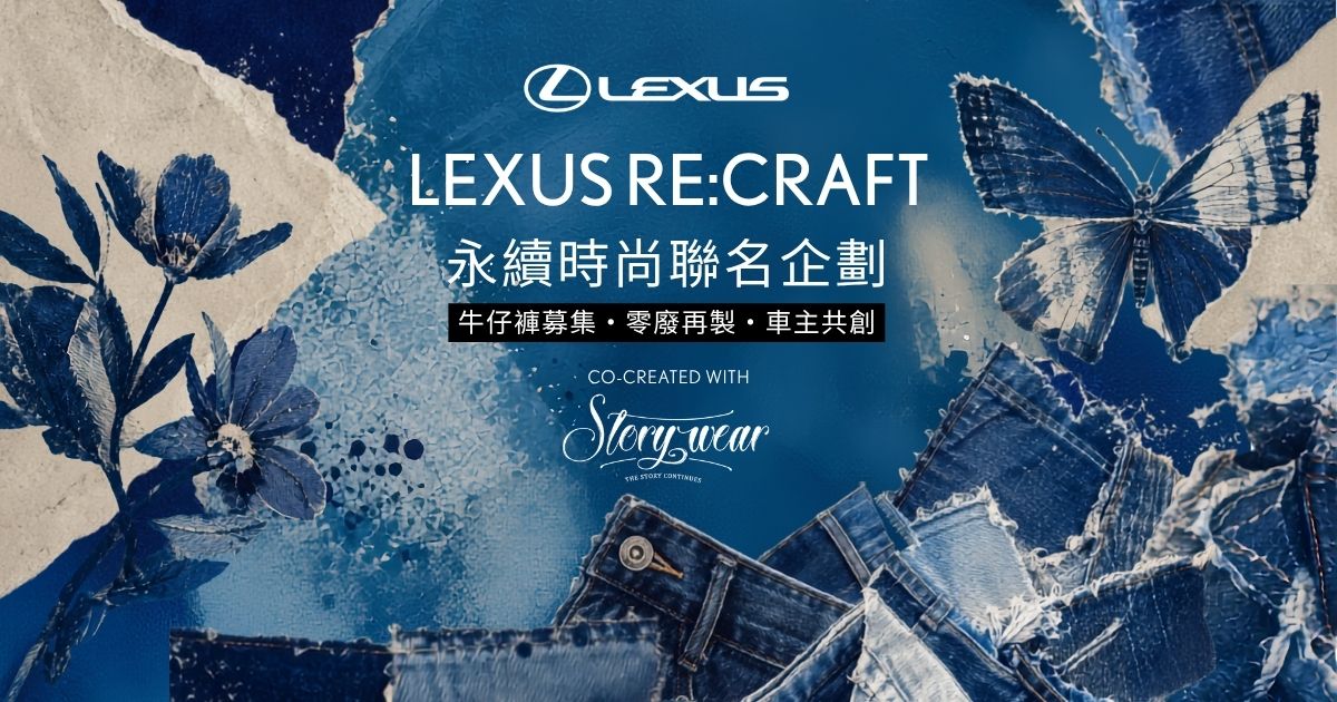 Lexus攜手Story Wear推永續企劃 募集二手牛仔褲再製成藝術作品