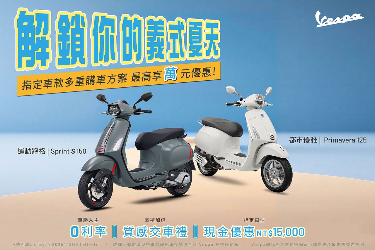 Vespa推8月購車優惠 指定2026年式車款享0利率、現金折扣