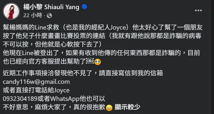 楊小黎在臉書分享媽媽LINE帳號被盜細節，希望粉絲不要受騙。翻攝自楊小黎臉書