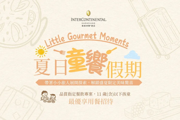 高雄洲際酒店暑期限時推出「夏日童饗假期 Little Gourmet Moments」 住宿用餐優惠，讓大小貴賓共享盛夏滋味。業者提供