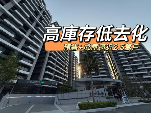 高雄新屋房市沉入寒冬　多數新案週成交歸零成屋庫存賣完要45個月