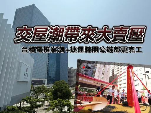 台積電效應拉緊報　未來2.5年5萬戶交屋2030年起再迎都更聯開完工潮 