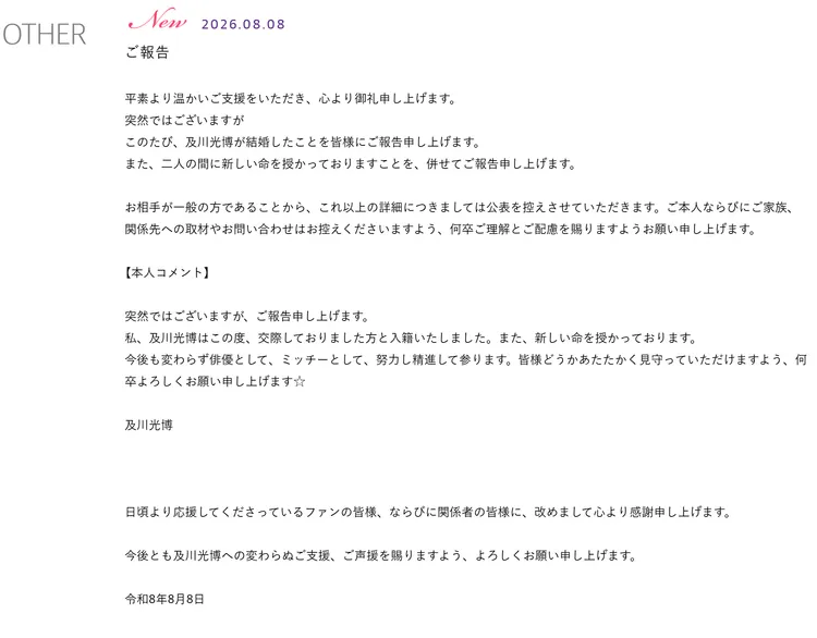 及川光博在官網報喜。翻攝及川光博官網