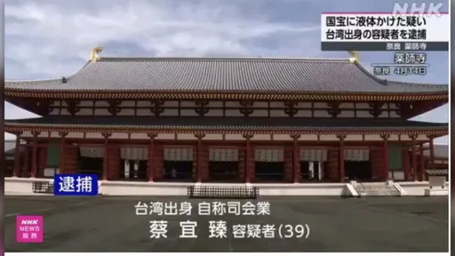 對奈良國寶「佛足石」潑油！39歲「主持人」疑是她？