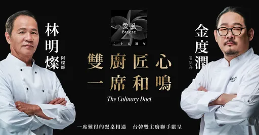 辦桌國寶林明燦攜手韓星級主廚金度潤　微風25週年萬元客座饗宴限量6場