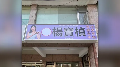 退出民眾黨參選中市議員　楊寶楨競選服務處啟用