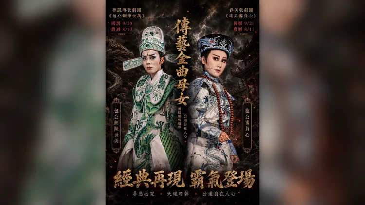 鍘美藝術節預計9月20日由孫凱琳歌劇團演《包公鍘陳世美》。圖取自孫凱琳臉書