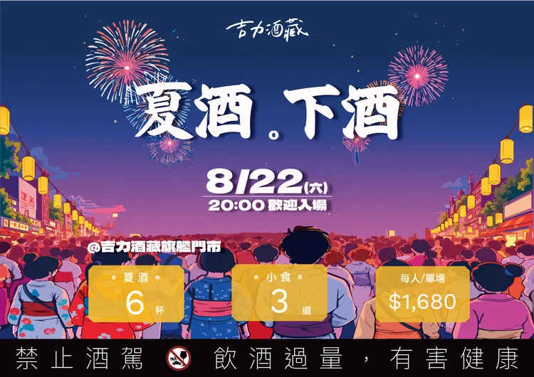 8 月限定門市活動「夏酒，下酒」。吉力酒藏提供
