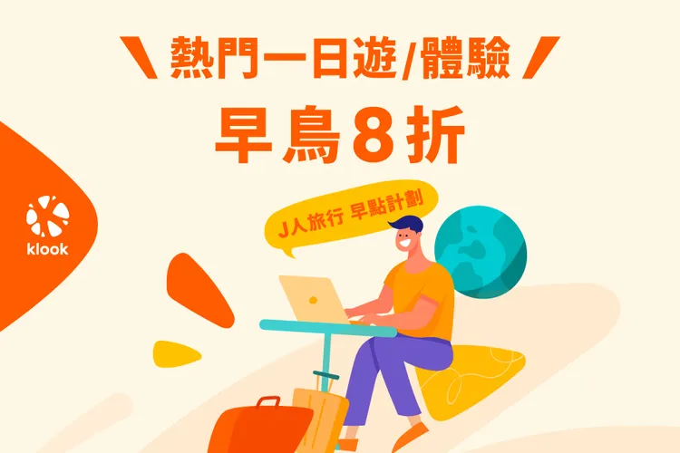 Klook同步推一日遊早鳥與體驗8折優惠，滿足J型旅人。業者提供