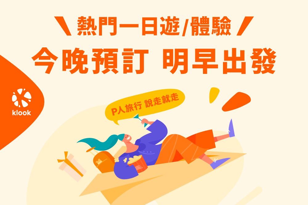 Klook抓即興旅遊商機「今晚訂明早玩」攻晚鳥客 早鳥一日遊再享8折