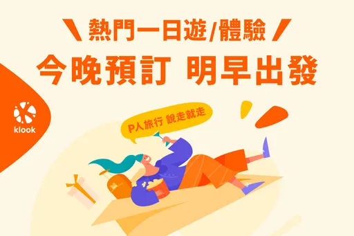 Klook抓即興旅遊商機「今晚訂明早玩」攻晚鳥客　早鳥一日遊再享8折