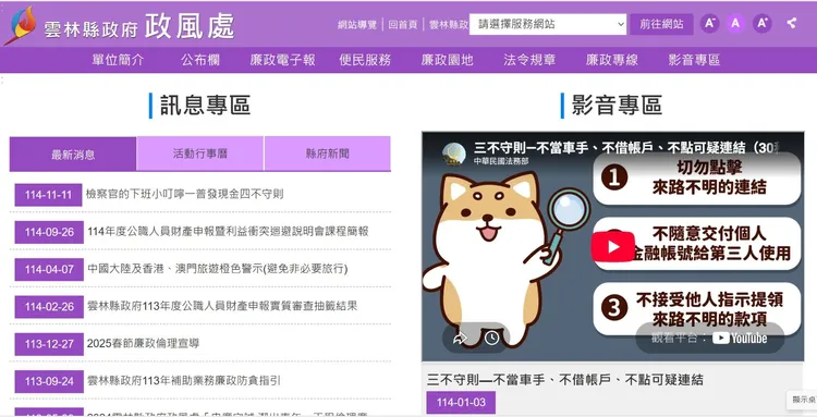 雲林政風處首頁就在宣導反詐騙。雲林縣政府政風處官網