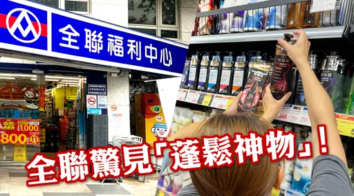 全聯蓬鬆神物拯救扁塌髮根！網友實測驚呼「蓬鬆到像長高5公分」