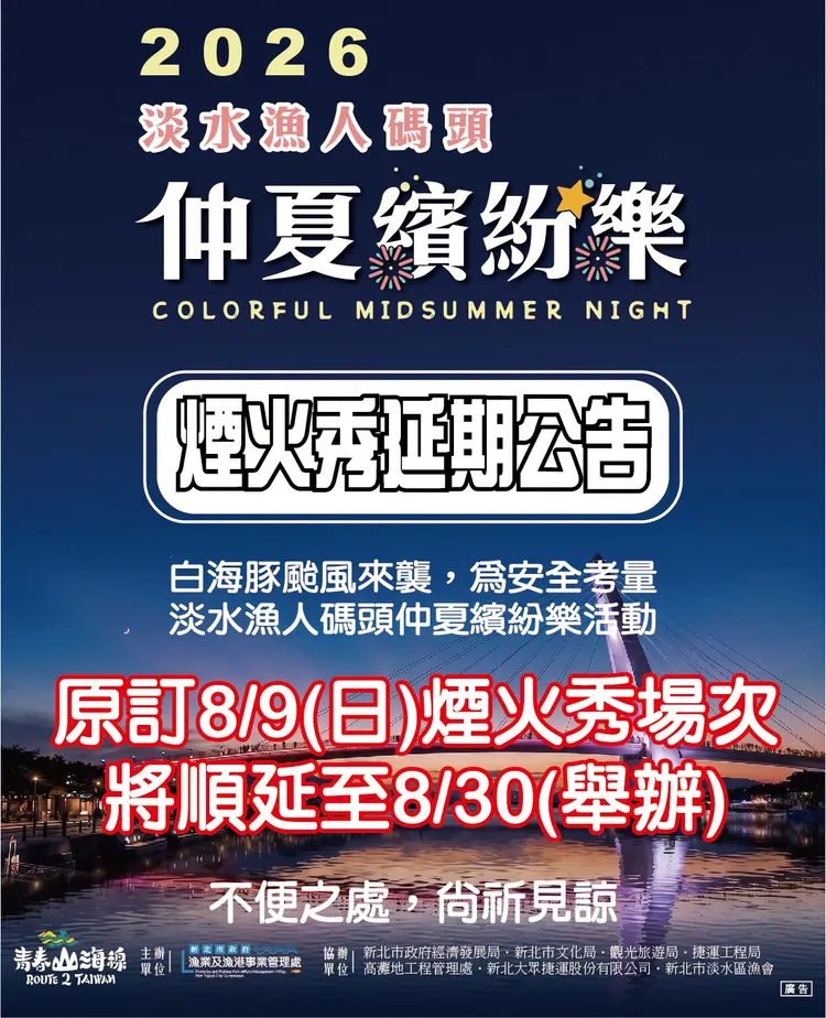 煙火秀延期到月底。新北市府提供