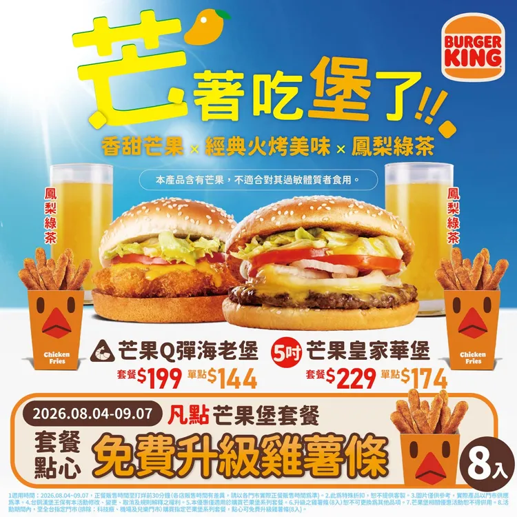 8/7至9/7點芒果系列套餐點心免費升級雞薯條。業者提供