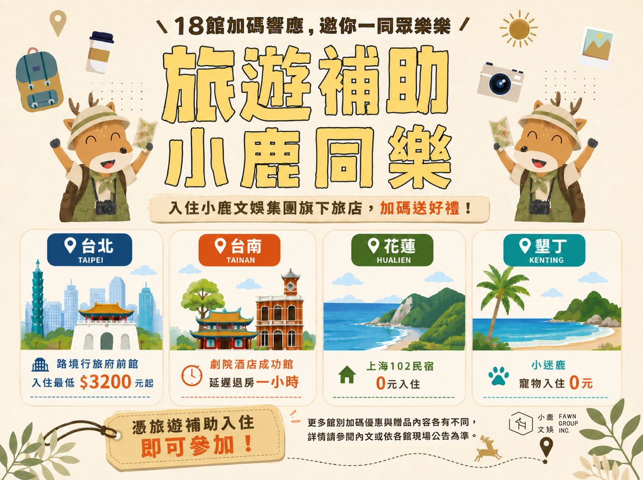 從城市漫遊到山海度假 小鹿文娛響應國旅補助全台加碼最高85折