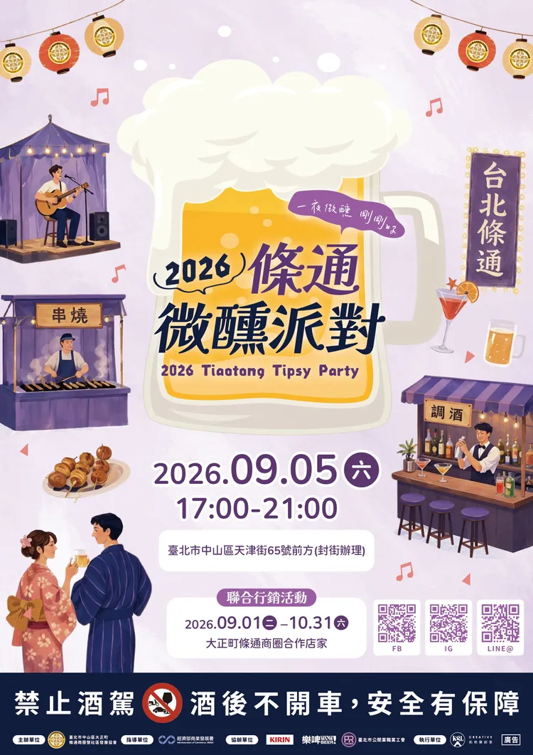 經濟部商發署輔導台北市中山區大正町條通商圈暨社區發展協會本週六舉辧「2026條通微醺派對」。協會提供