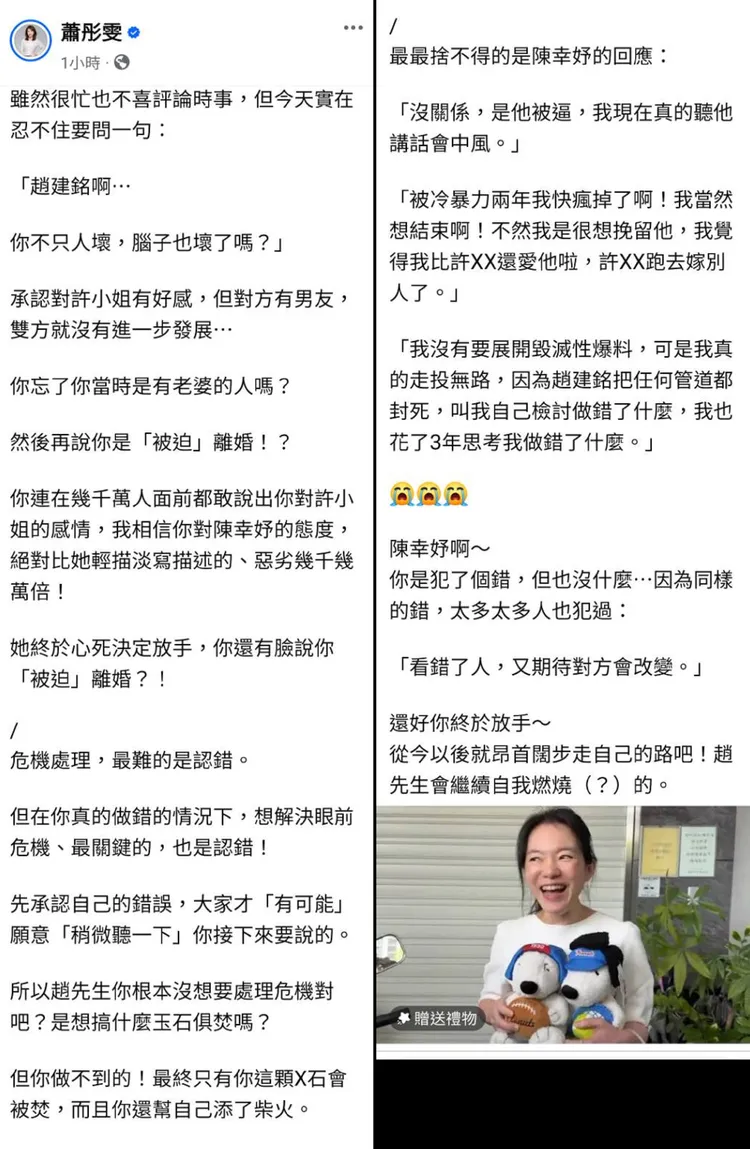 蕭彤雯發文痛批趙建銘，也心疼陳幸妤。翻攝蕭彤雯臉書