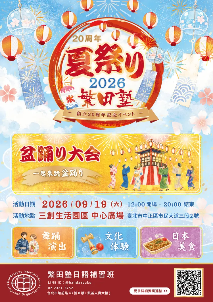 繁田塾20週年夏祭典9月19日於三創登場。主辦單位提供