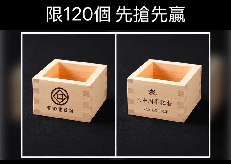 繁田塾早鳥報名限量贈送20週年紀念枡。主辦單位提供