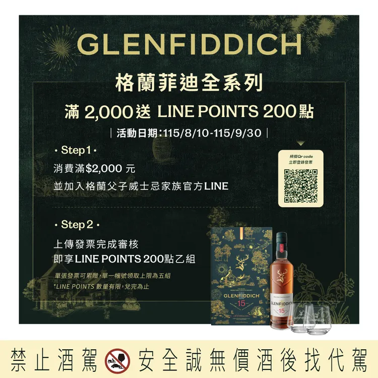 格蘭菲迪中秋限定禮遇，即日起至9月30日，凡購買格蘭菲迪全系列商品單筆消費滿NT$2,000並完成發票登錄，即可獲得LINE POINTS 200點。業者提供