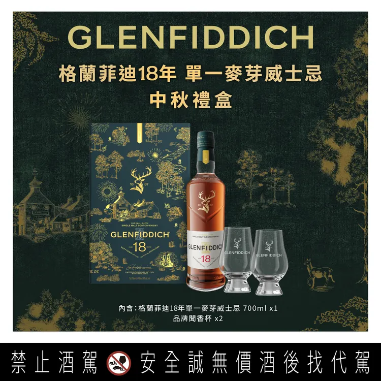 格蘭菲迪18年梨香清新尾韻高雅，中秋禮盒建議售價2,950元。業者提供