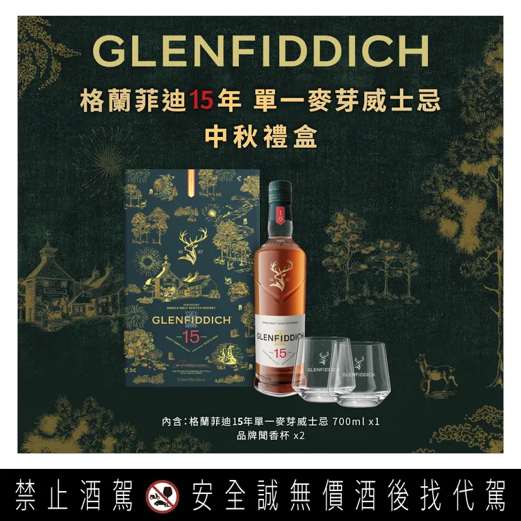 格蘭菲迪15年蜂蜜果香圓潤，中秋禮盒建議售價1,685元。業者提供