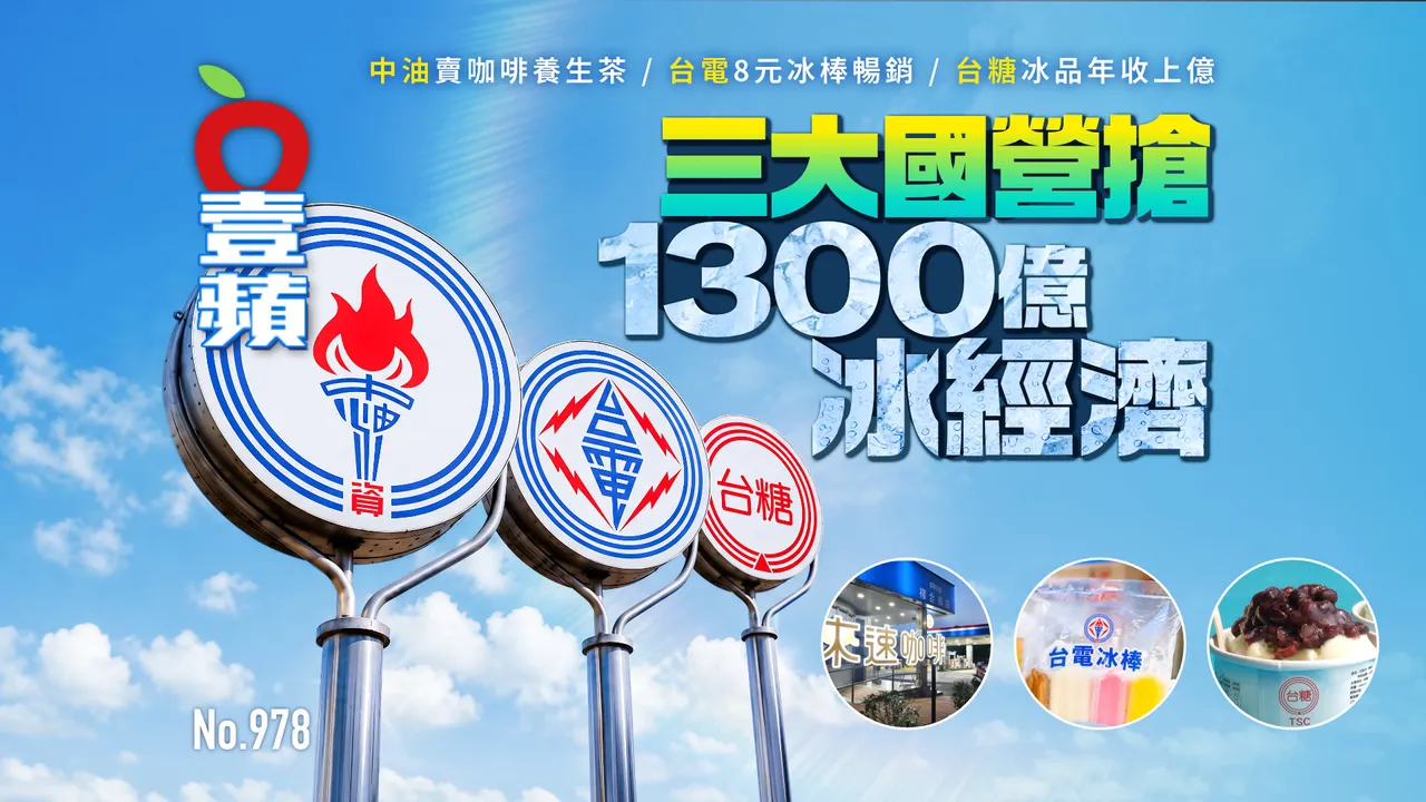 三大國營搶1300億冰經濟！中油賣養生茶、台電8元冰棒、台糖冰年收上億（壹蘋10點強打）