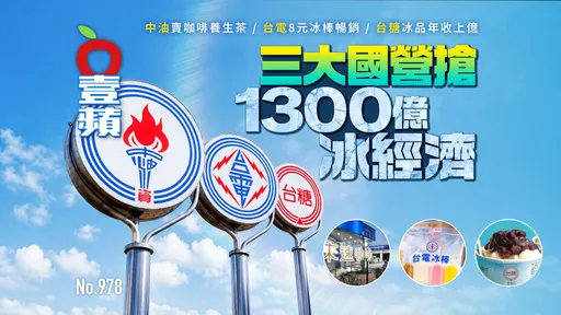 三大國營搶1300億冰經濟！中油賣咖啡養生茶、台電8元冰棒、台糖冰品年收上億（壹蘋10點強打）