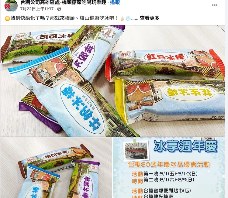 台糖11處觀光糖廠販售各式口味冰棒，還有盒裝冰淇淋、現挖冰淇淋。翻攝台糖橋頭糖廠臉書