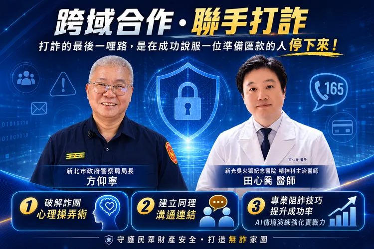 面對詐團心理操控，新北警跨界攜手醫師訓練同理心勸阻術。警方提供