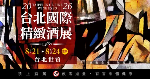 台北國際精緻酒展8月21日登場　32年古酒黑玉米威士忌開喝