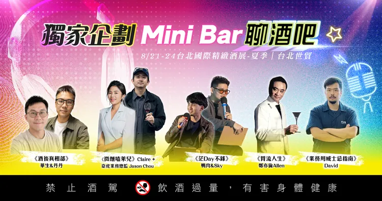 上聯國際展覽首度打造「Mini Bar聊酒吧」，邀集酒類創作者與專家現場開聊。圖上聯國際展覽提供