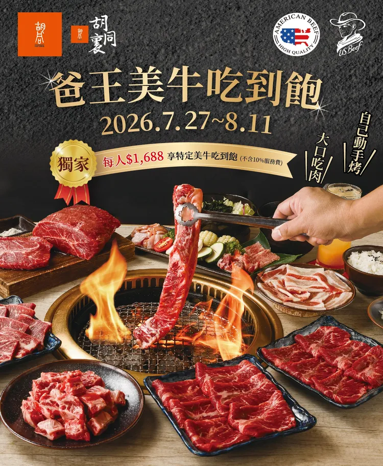 父親節「爸王套餐」即日起至8/11期間限定登場，每人1688元（另加10%服務費），可無限續點美國牛 Prime 等級板腱、美國牛肋條與美國帶骨牛小排。業者提供