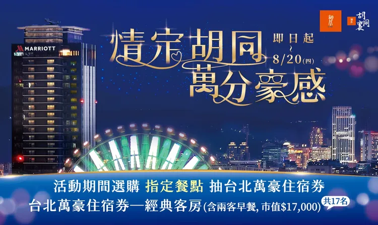 「情定胡同．萬分豪感」活動期間，享用指定限定餐點即可參加抽獎，有機會獲得價值1萬7000元的台北萬豪酒店經典客房住宿券。業者提供