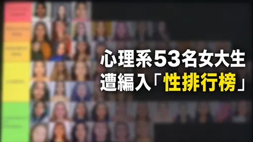 巴西男大生製「露骨排行榜」　53名女學生被公然意淫