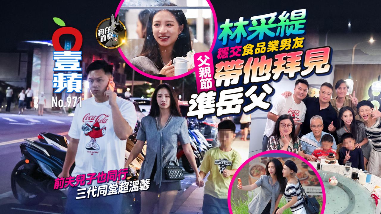 狗仔直擊|林采緹穩交食品業男友 父親節帶他拜見準岳父!前夫兒子也同行 三代同堂超溫馨(壹蘋10點強打)