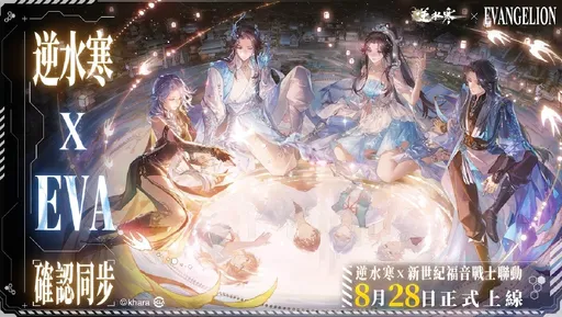 《逆水寒》攜手《新世紀福音戰士》跨界聯動　8月28日全面同步