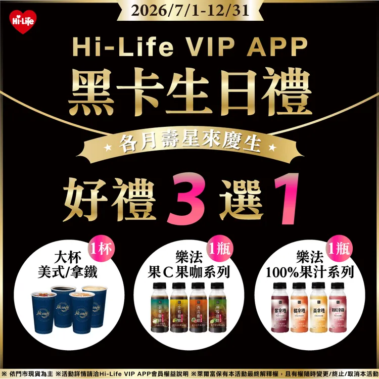 凡生日當月符合資格的會員，有免費3選1好康可拿。萊爾富提供