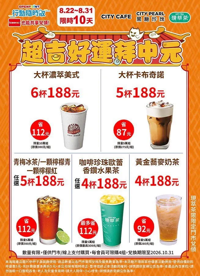 OPENPOINT行動隨時取明（22日）起至8月31日推出「中元順順保平安」活動。7-ELEVEN提供
